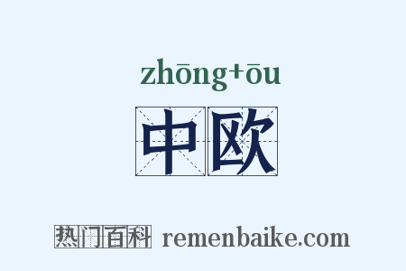 中欧是什么意思的图片